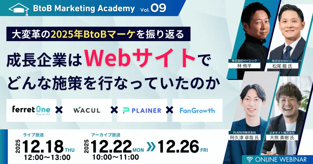 【12/26(金)10時〜】成長企業はWebサイトでどんな施策を行なっていたのか