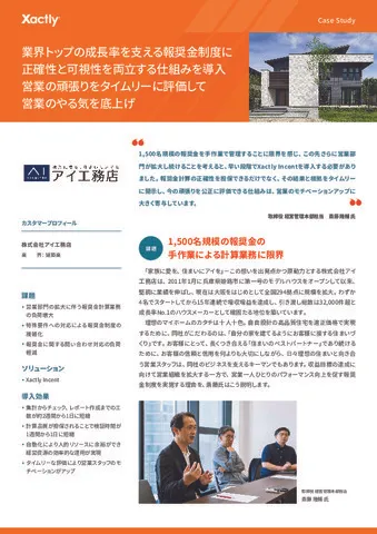 ハウスメーカー業界トップの成長率を支える報奨金制度を支える仕組みとは？