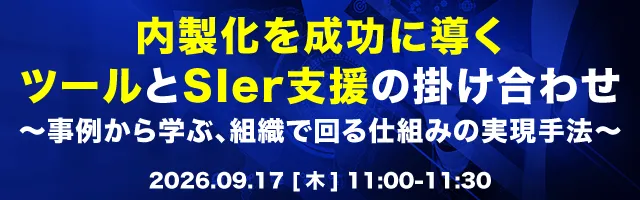 内製化を成功に導くツールとSIer支援の掛け合わせ 〜事例から学ぶ、組織で回る仕組みの実現手法〜