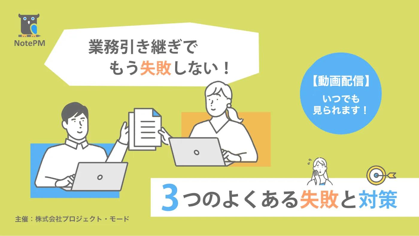 【無料セミナー】業務引き継ぎでもう失敗しない！ 3つのよくある失敗と対策 
