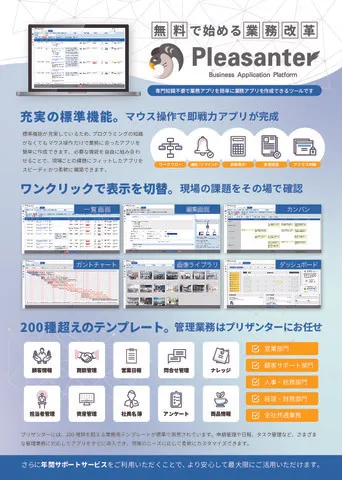 プリザンター製品紹介資料