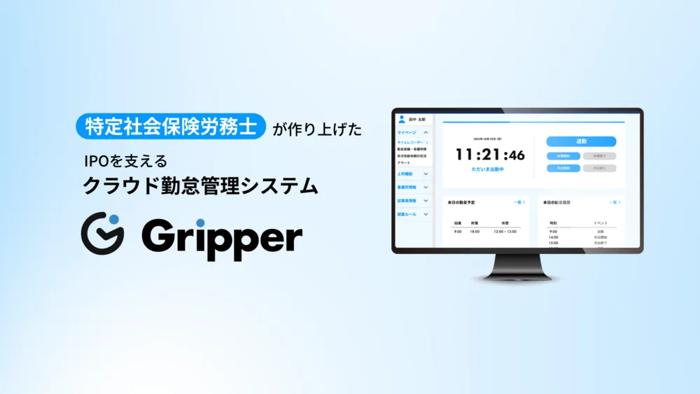 クラウド勤怠管理システム『Gripper（グリッパー）』