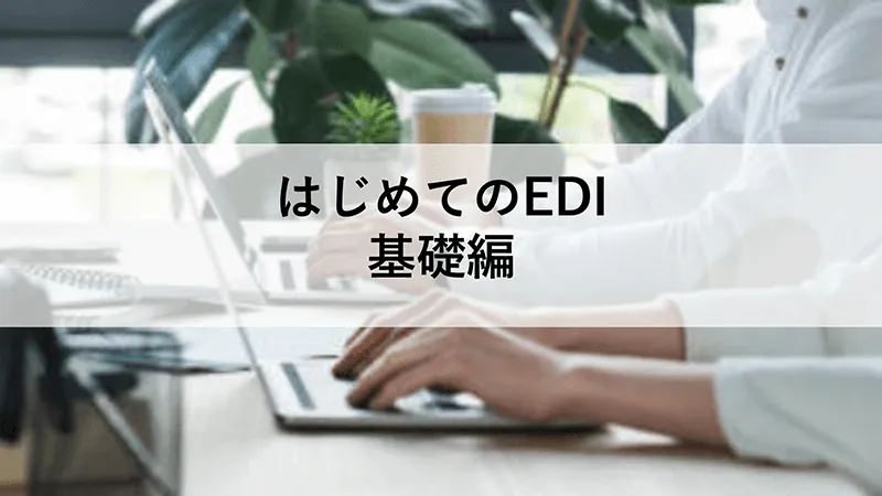 はじめてのEDI