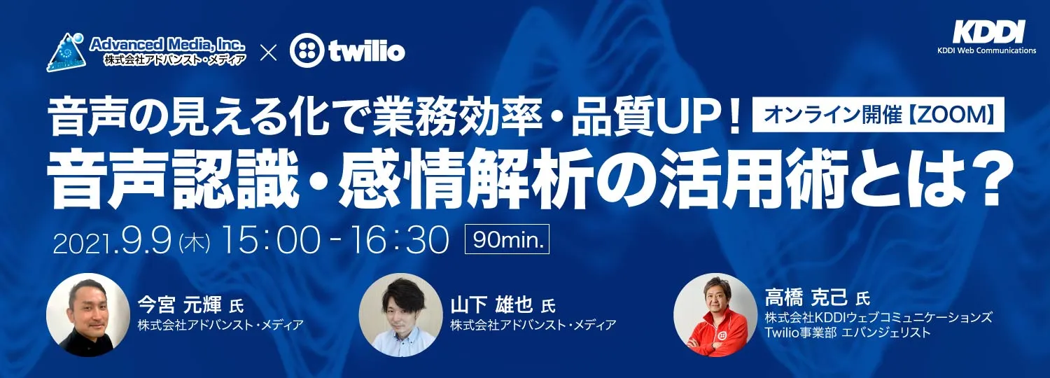 【9/9(木)共催】音声の見える化で業務効率・品質UP！音声認識・感情解析の活用術とは？