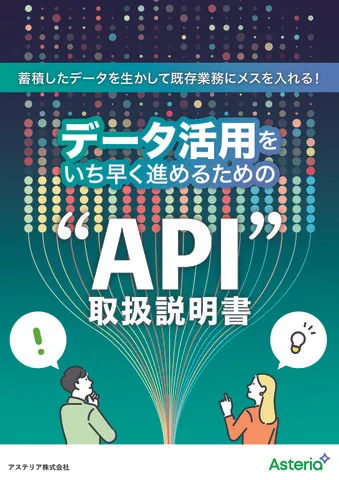 データ活用をいち早く進めるための“API”取扱説明書