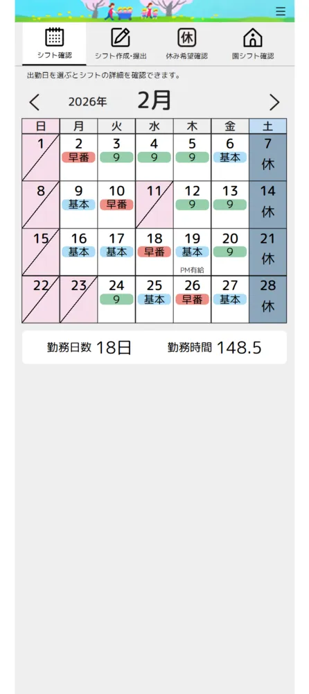 職員のスマホ画面（シフト確認）