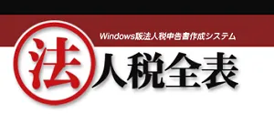 法人税全表