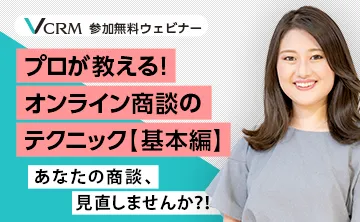 プロが教える！オンライン商談のテクニック【基本編】 ～あなたの商談、見直しませんか？！～