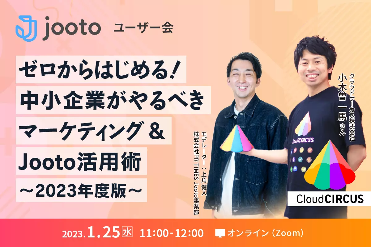 Jootoユーザー会、ゼロからはじめる！中小企業がやるべきマーケティング＆Jooto活用術