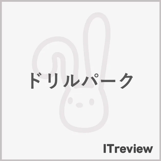 ドリルパーク