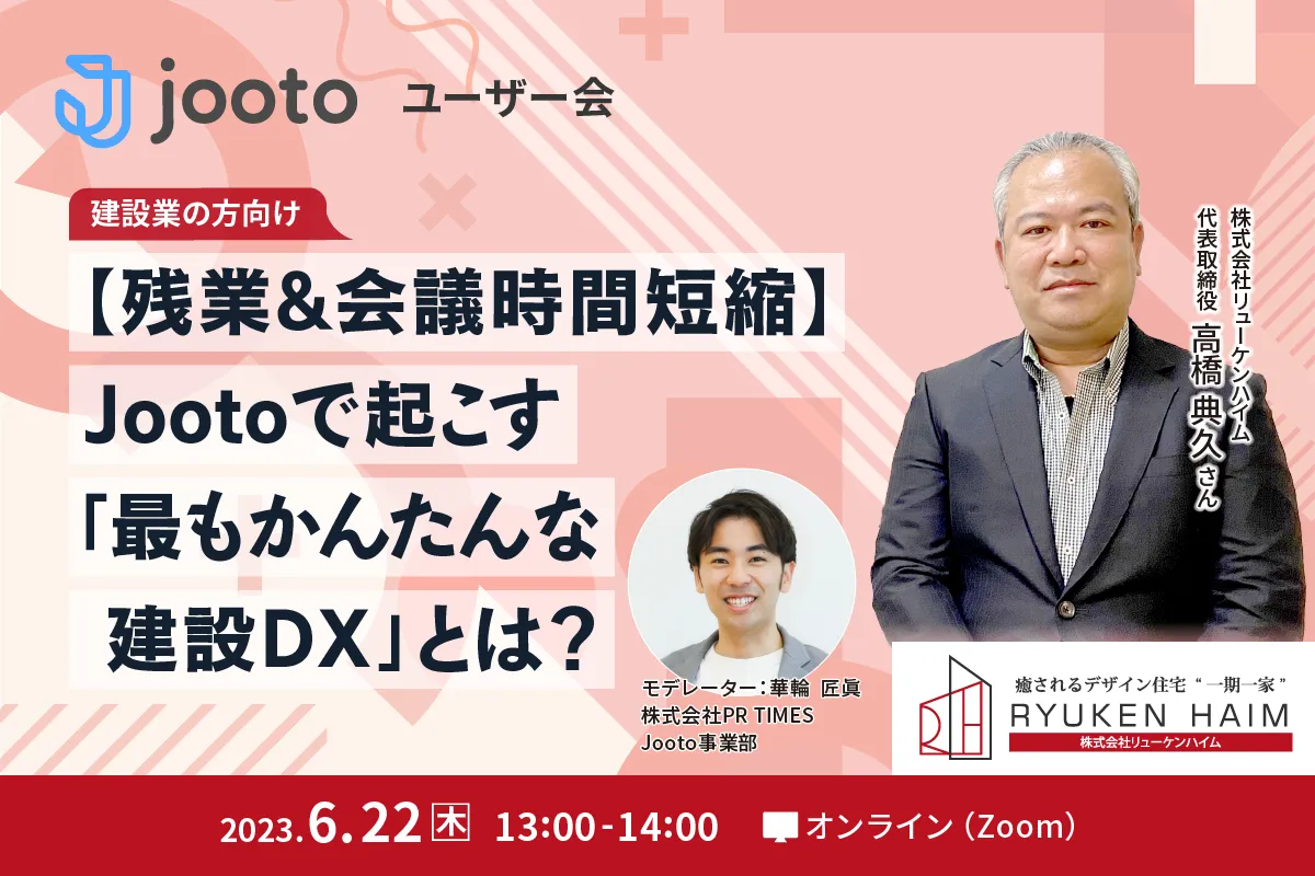  Jootoユーザー会｜【残業＆会議時間短縮】Jootoで起こす「最もかんたんな建設DX」とは？