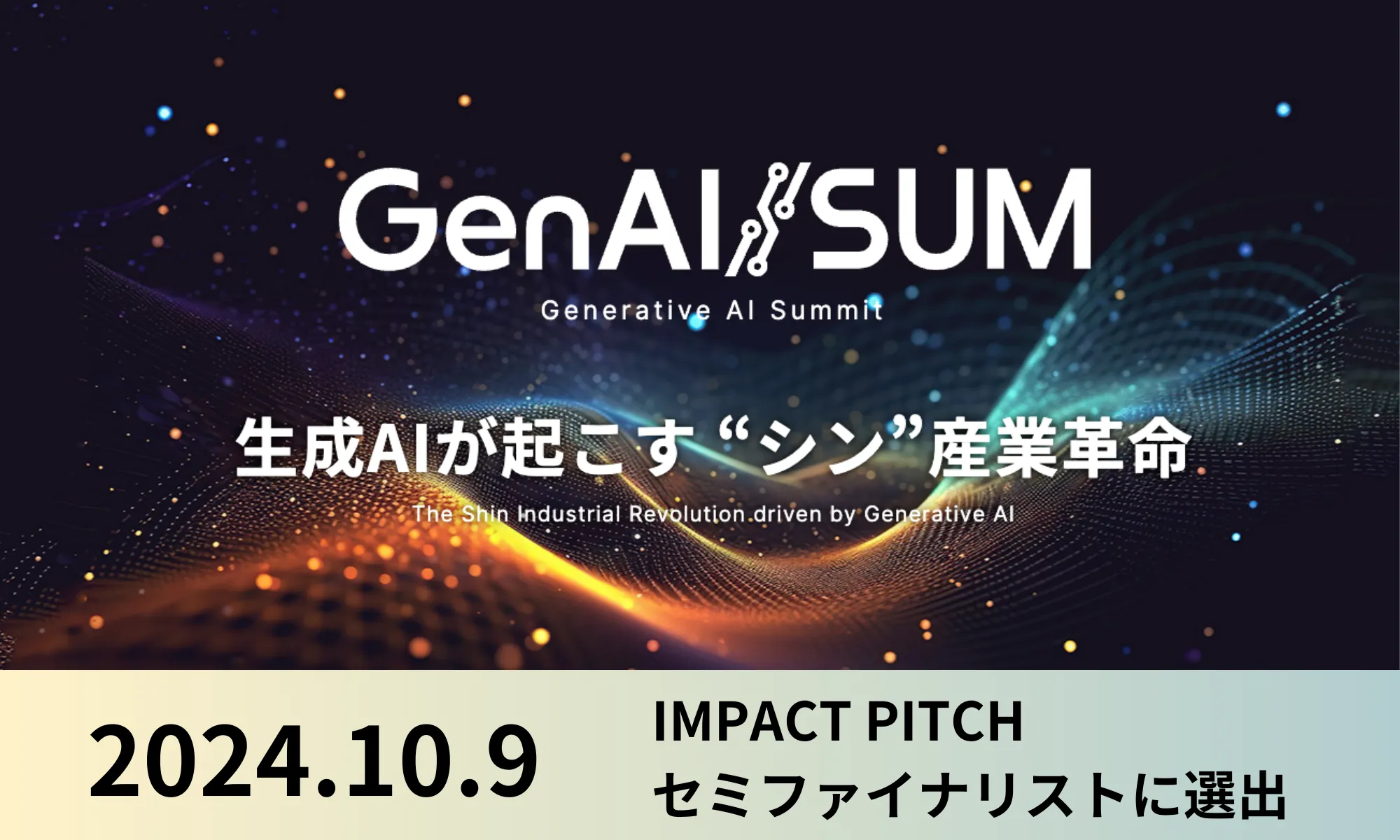 生成AIサミット（GenAI/SUM）2024 スタートアップショーケース