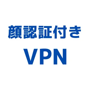 顔認証付きVPN