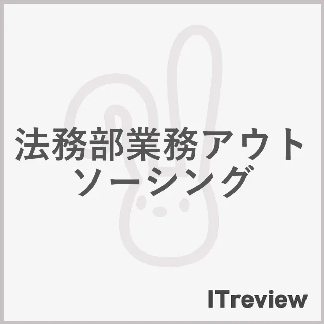 法務部業務アウトソーシング