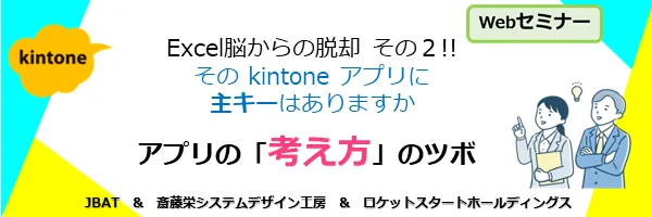 kintoneアプリの「考え方」のツボ 〜Excel脳からの脱却 その２!! 
