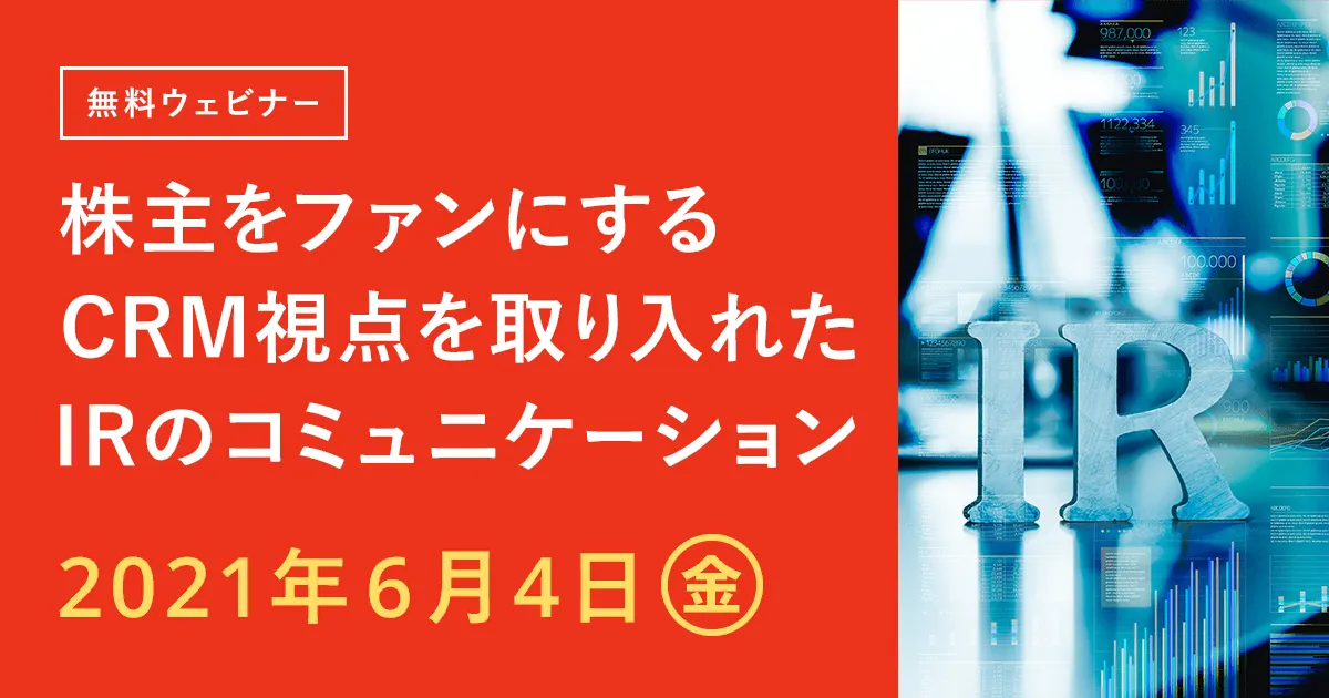 株主をファンにするCRM視点を取り入れたIRのコミュニケーション