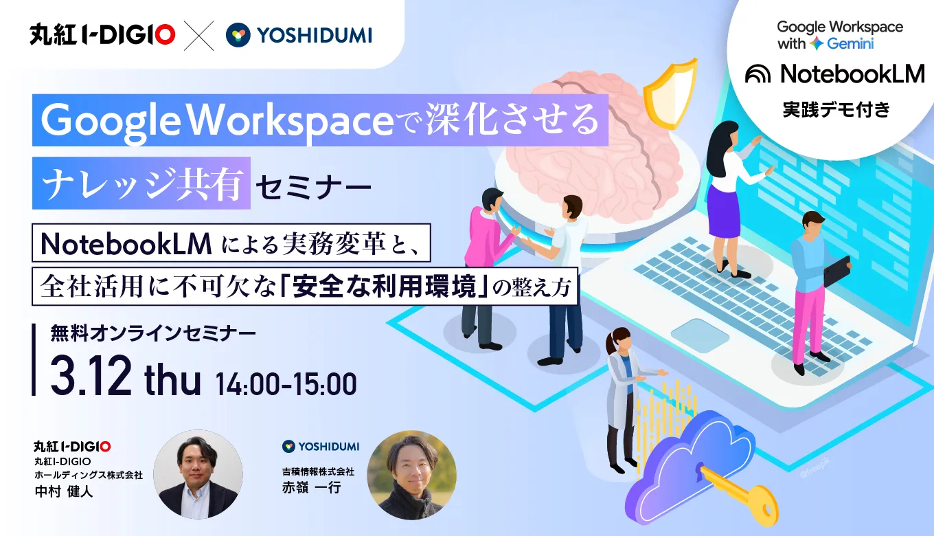 NotebookLMによる実務変革と、全社活用に不可欠な「安全な利用環境」の整え方セミナー