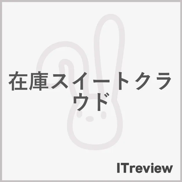 在庫スイートクラウド