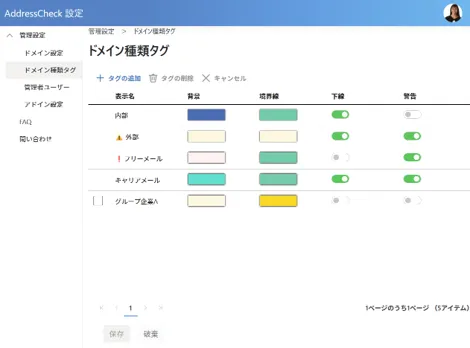 管理設定：ドメイン種類タグの設定