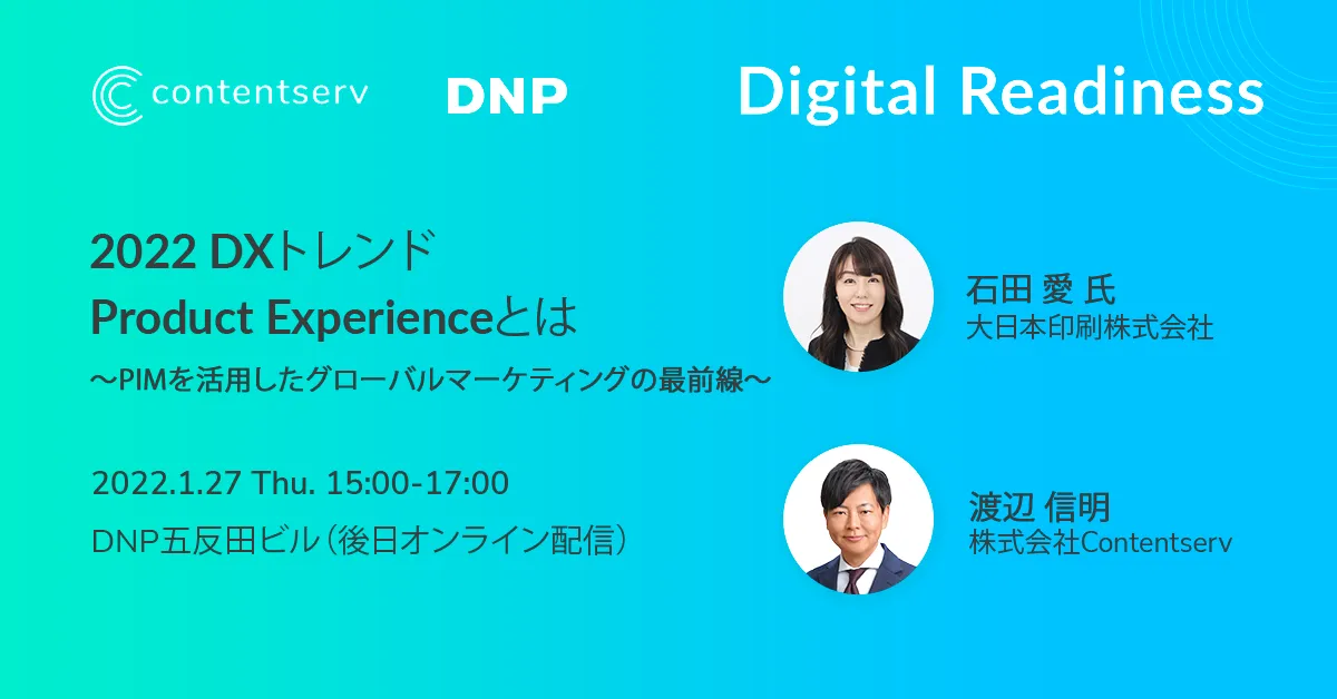 2022年のDXトレンド 〜PIMを活用したグローバルマーケティングの最前線