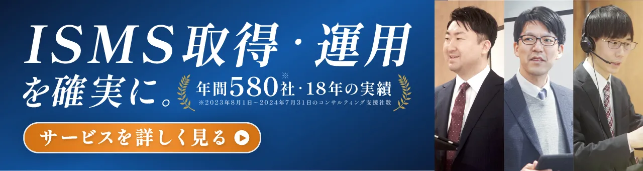 ISMS/ISO27001認証取得＋運用支援コンサルティング