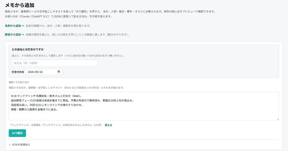 メモを貼るだけ＝AIが登録案を作る