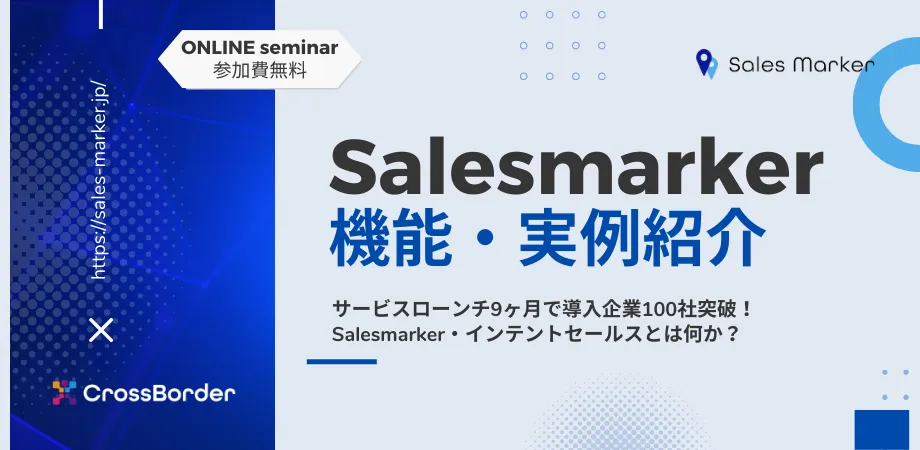 Salesmarker 機能・実例紹介