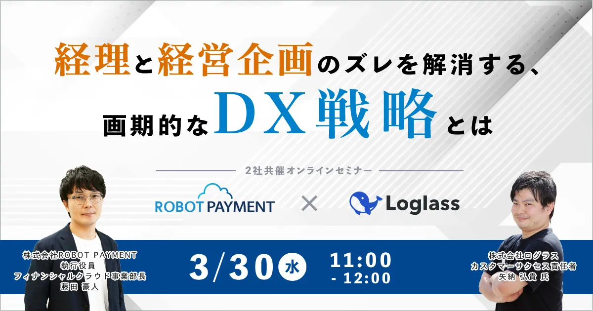 経理と経営企画のズレを解消する、画期的なDX戦略とは