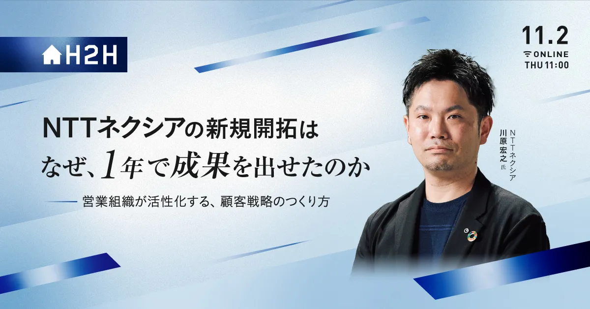 NTTネクシアの新規開拓はなぜ、1年で成果を出せたのか - 営業組織が活性化する、顧客戦略のつくり方