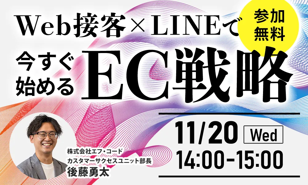 【アーカイブ配信】Web接客×LINE　今すぐ始めるEC戦略