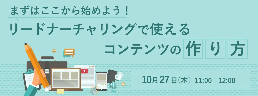まずはここから始めよう！ リードナーチャリングで使えるコンテンツの作り方