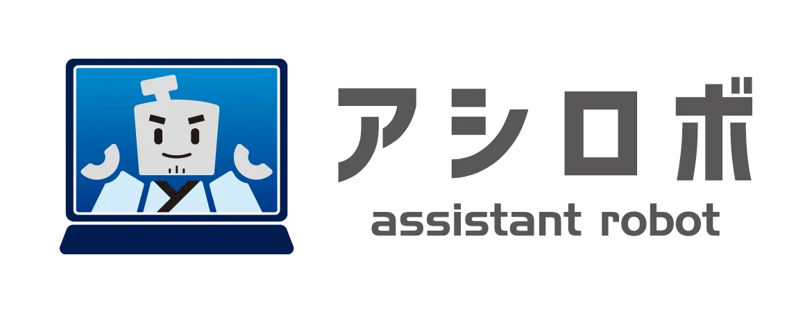 アシロボRPA