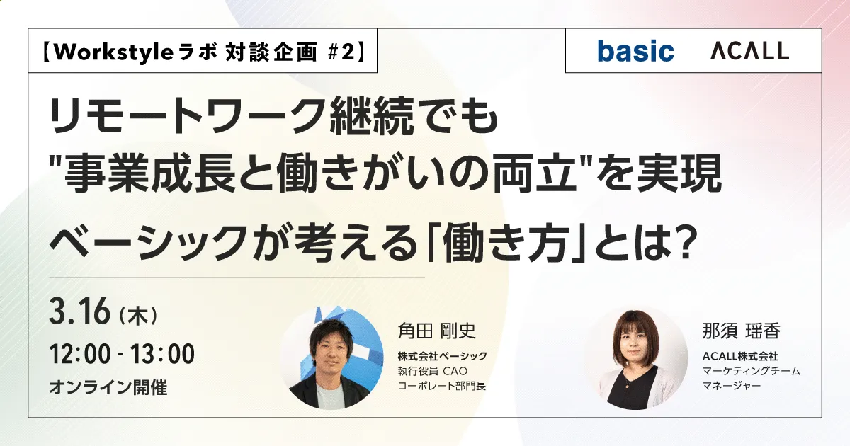 リモートワーク継続でも"事業成長と働きがいの両立"を実現　ベーシックが考える「働き方」とは？