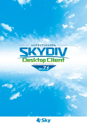 シンクライアントシステム SKYDIV Desktop Client カタログ