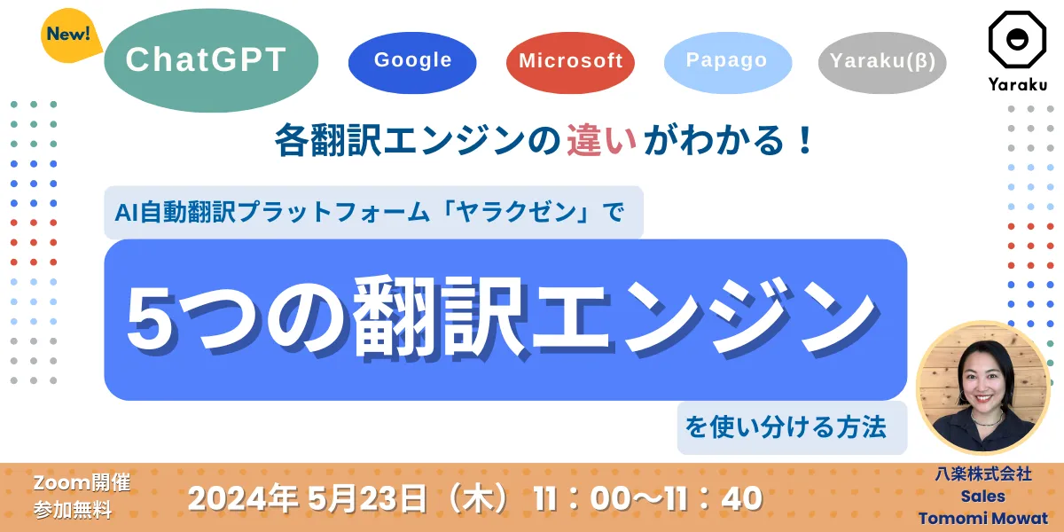 【New】 ChatGPT搭載のヤラクゼンで、5つの翻訳エンジンを使い分ける方法