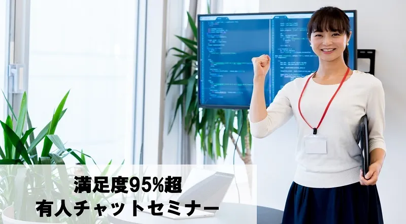 有人チャット運用セミナー～新型コロナで3倍に増えた問い合わせに満足度95％で回答する運用手法～