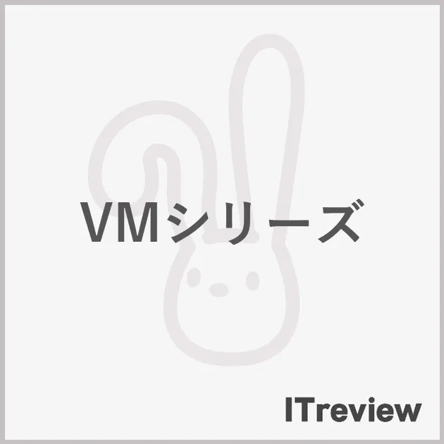VMシリーズ