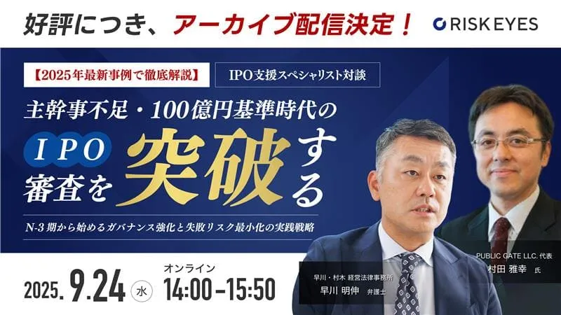 主幹事不足・100億円基準時代のIPO審査を突破する N-3期から始めるガバナンス強化と失敗リスク最