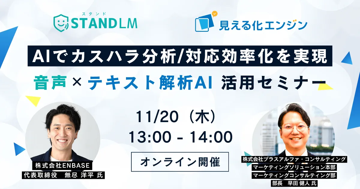 AIでカスハラ分析/対応効率化を実現　音声×テキスト解析AI活用セミナー