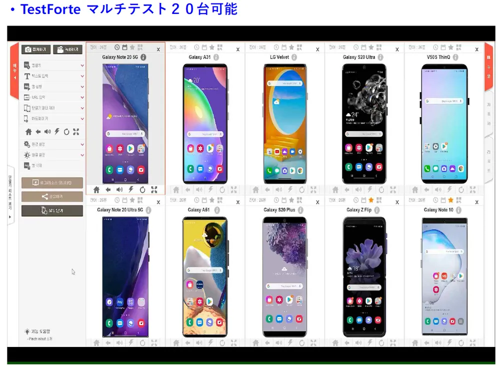 モバイルアプリ検証はリモートテストソリューションTestForte
