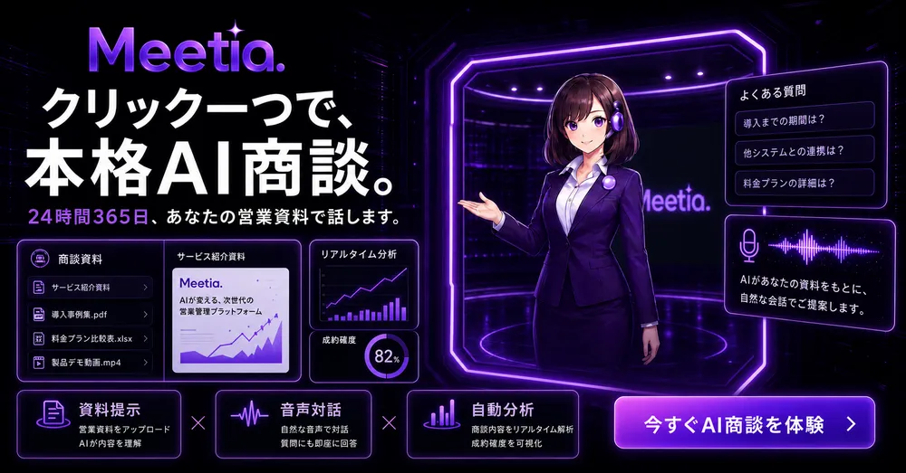 AI商談サービス『Meetia』