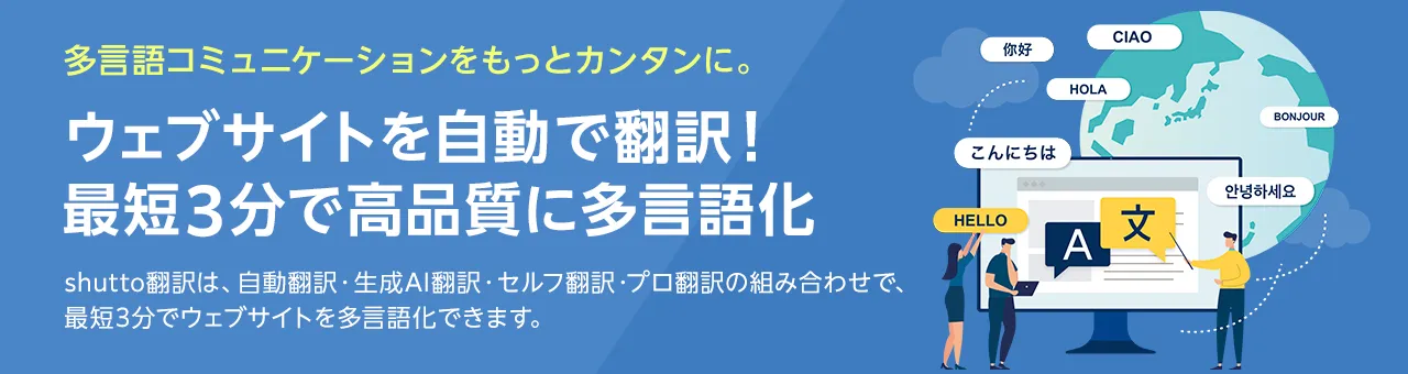 shutto翻訳