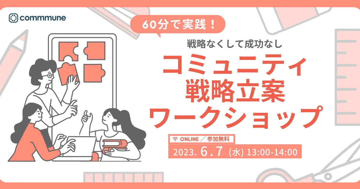 60分で実践！戦略なくして成功はなし〜コミュニティ戦略立案ワークショップ〜