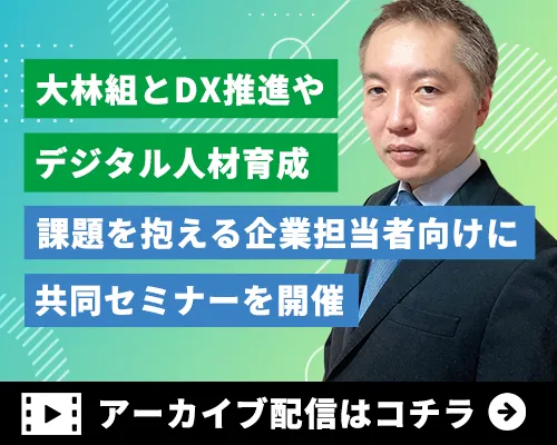 期間限定見逃し配信 | 年間1万6000時間の工数削減を実現した大林組のデジタル化の取り組みとは？