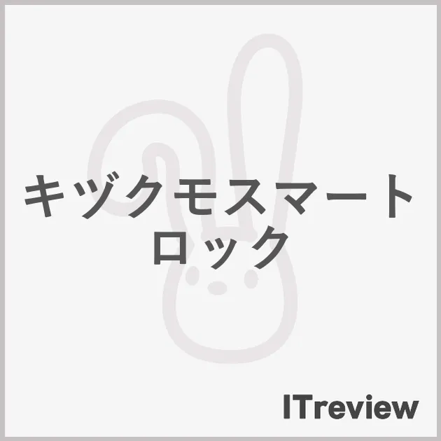 キヅクモスマートロック