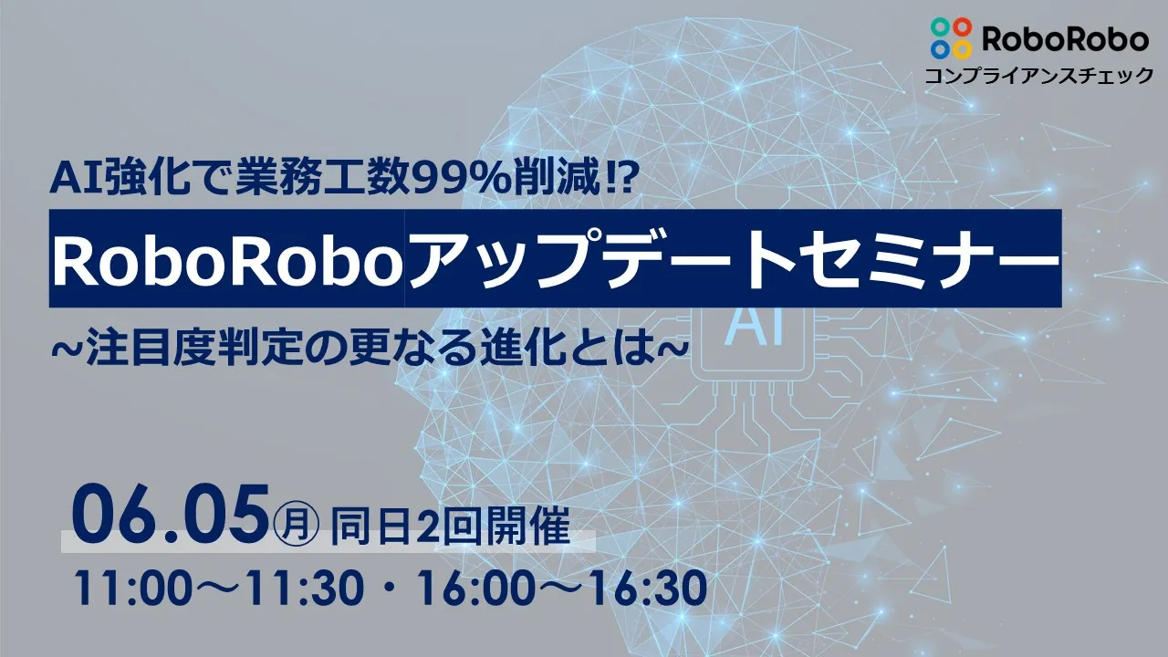 AI強化で業務工数99％削減⁉RoboRoboアップデートセミナー~注目度判定の更なる進化とは~