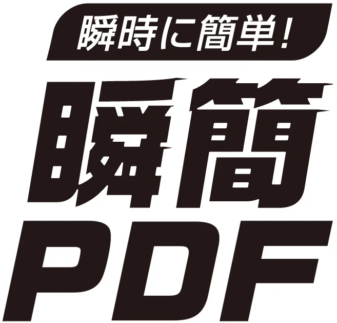 瞬簡PDF