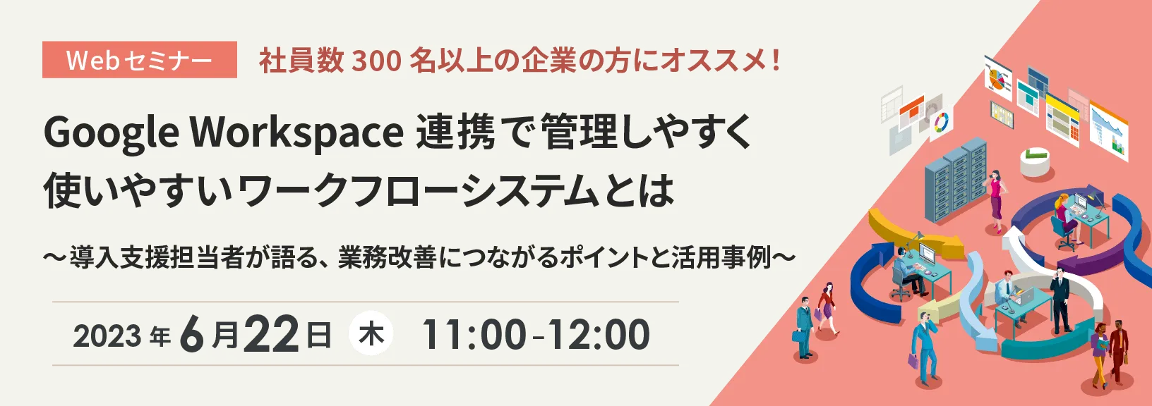 Google Workspace 連携で管理しやすく使いやすいワークフローシステムとは