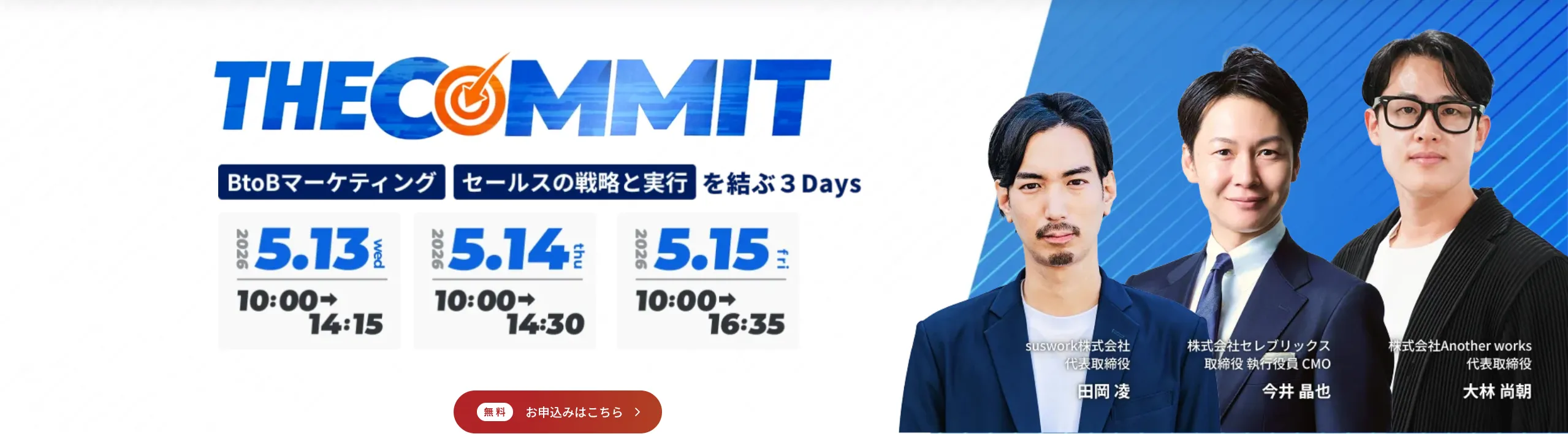 【5/14(木)10時〜】THE COMMIT BtoBマーケティング／セールスの戦略と実行を結ぶ