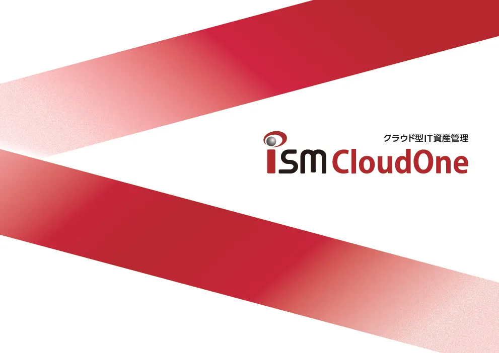 クラウド型IT資産管理サービス ISM CloudOneカタログ
